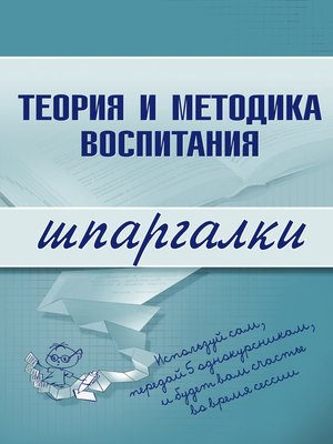 cover image of Теория и методика воспитания